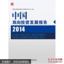 中国双向投资发展报告2014