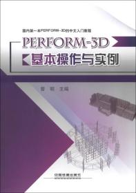 国内第一本PERFORM-3D的中文入门教程：PERFORM-3D基本操作与实例