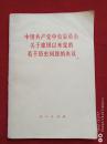 中国共产党中央委员会关于建国以来党的若干历史问题的决议1981年