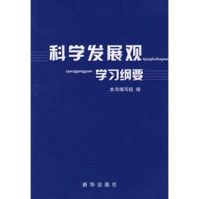 科学发展观学习纲要