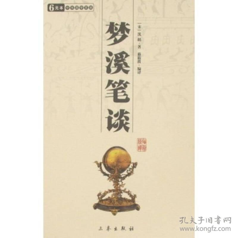 国学百部文库：梦溪笔谈