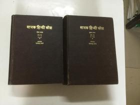 馆藏布面精装《标准印地语词典》（1-5卷合订2本 ）