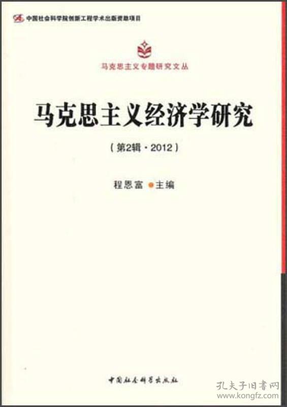 马克思主义专题研究文丛：马克思主义经济学研究（第2辑·2012）（创新工程）