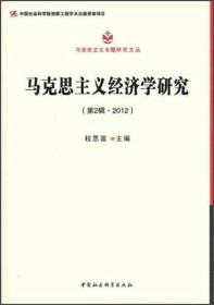 马克思主义专题研究文丛：马克思主义经济学研究[  第2辑·2012]