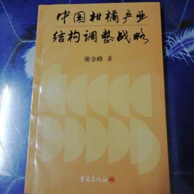 中国柑橘产业结构调整战略【作者毛笔签名本】