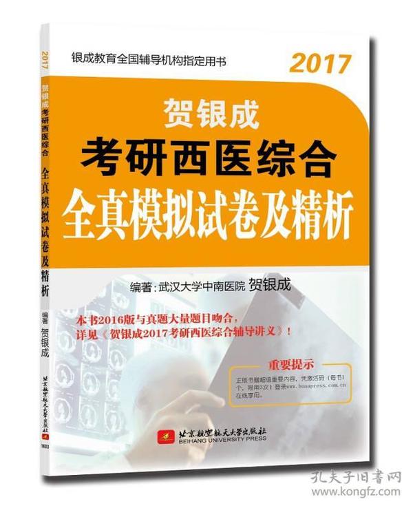 2017-贺银成考研西医综合全真模拟试卷及精析