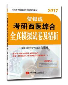 2017-贺银成考研西医综合全真模拟试卷及精析