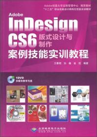 Adobe InDesign CS6 版式设计与制作案例技能实训教程