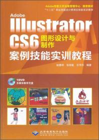 Adobe Illustrator CS6 图形设计与制作案例技能实训教程