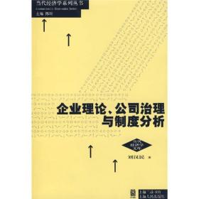 企业理论、公司治理与制度分析