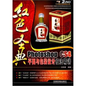 红色圣典:Photoshop CS4平面与包装设计技法精讲