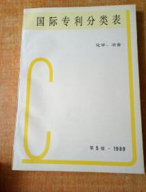 国际专利分类表 化学 冶金 第5版 1989