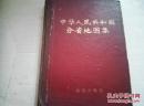 《中华人民共和国分省地图集》16开精装 前有毛像 1976年11月1版2印