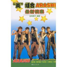 组合传奇:“岚”组合ARASHI最新档案