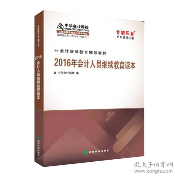 2016年会计人员继续教育读本