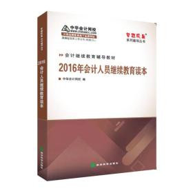 2016年会计人员继续教育读本