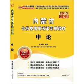 中公教育·内蒙古公务员录用考试专用教材：申论（2024中公版）