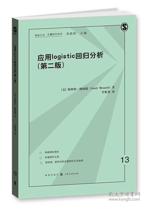 应用logistic回归分析（第二版）