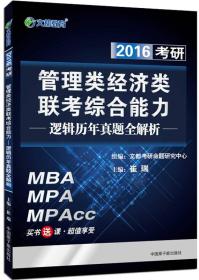 文都教育 2016考研管理类、经济类联考综合能力：逻辑历年真题全解析