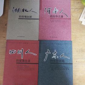 民易开运：四川人的安逸生活~广东人的生意谋略~河南人的生存之道~湖北人的性情剖析（四册全新出售）