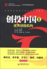 VC/PE系列丛书·创投中国（2）：优秀创投机构