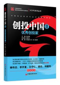 创投中国2：优秀创投家