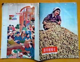 新中国妇女1955年第十二号（新中国妇女社）