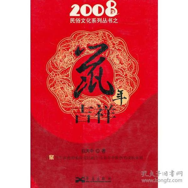 2008民俗文化系列丛书之鼠年吉祥