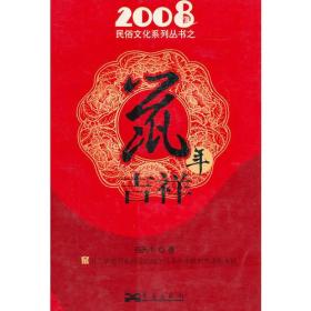 2008民俗文化系列丛书之鼠年吉祥