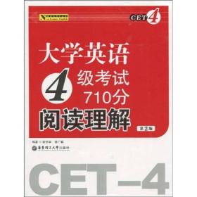 新世纪英语丛书：大学英语4级考试710分阅读理解（第2版）