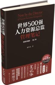 世界500强人力资源总监管理笔记（精装珍藏版 第二季）