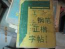 钢笔正楷字帖（增补本）