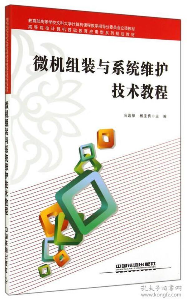 微机组装与系统维护技术教程/高等院校计算机基础教育应用型系列规划教材