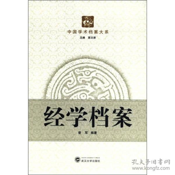 中国学术档案大系：经学档案