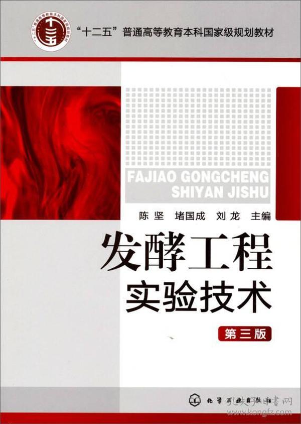 “十二五”普通高等教育本科国家级规划教材：发酵工程实验技术（第3版）