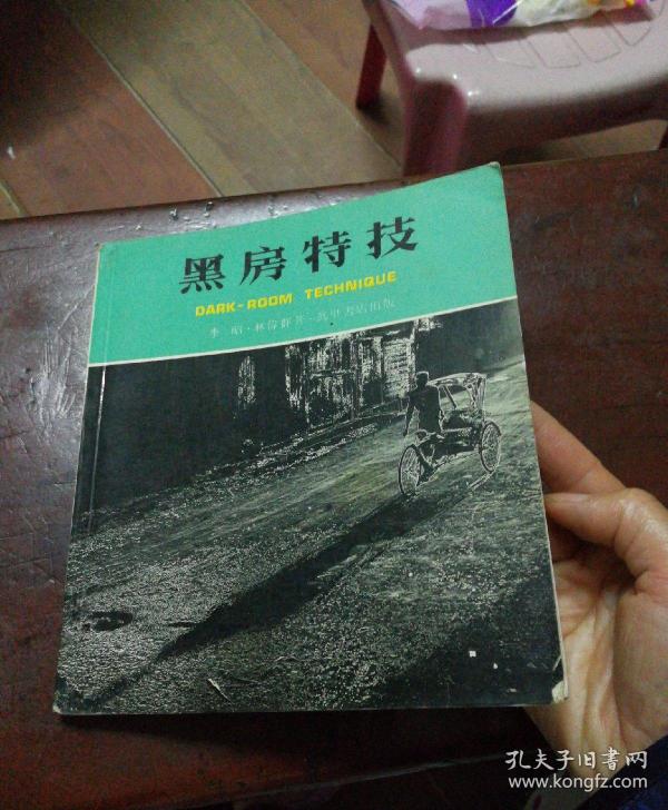 黑房特技（馆藏） .