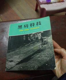 黑房特技（馆藏） .