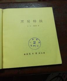 黑房特技（馆藏） .