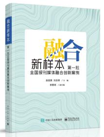 融合新样本 ：第一批全国报刊媒体融合创新案例