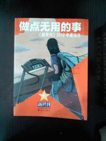 做点无用的事：《新周刊》2012年度佳作