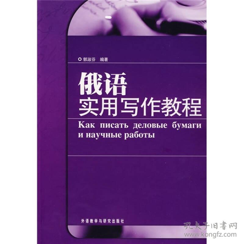 特价现货！俄语实用写作教程郭淑芬9787560091051外语教学与研究出版社