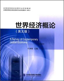 世界经济概论（英文版）/全国高等院校经管专业双语教材·全国高等院校商务英语专业规划教材（本科）