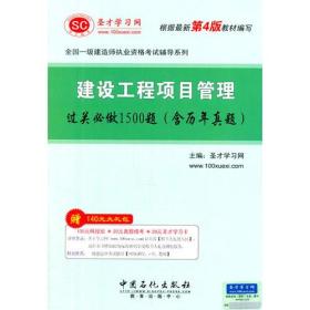 建设工程项目管理过关必做1500题（含历年真题）