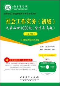 社会工作实务（初级）过关必做1000题