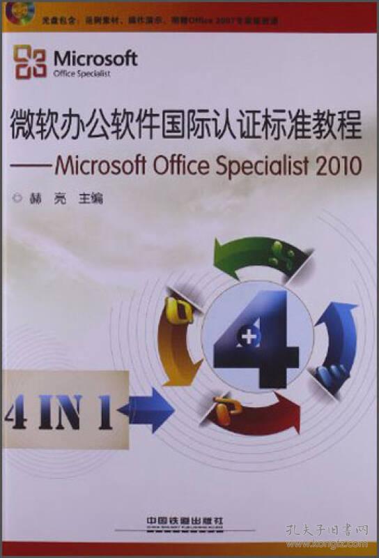 微软办公软件国际认证标准教程:Microsoft Office Specialist 2010