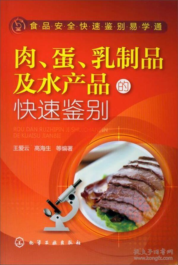 食品安全快速鉴别易学通：肉、蛋、乳制品及水产品的快速鉴别