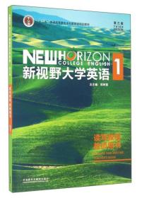 新视野大学英语读写教程教师用书第一册