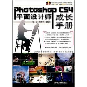 Photoshop CS4 平面设计师成长手册