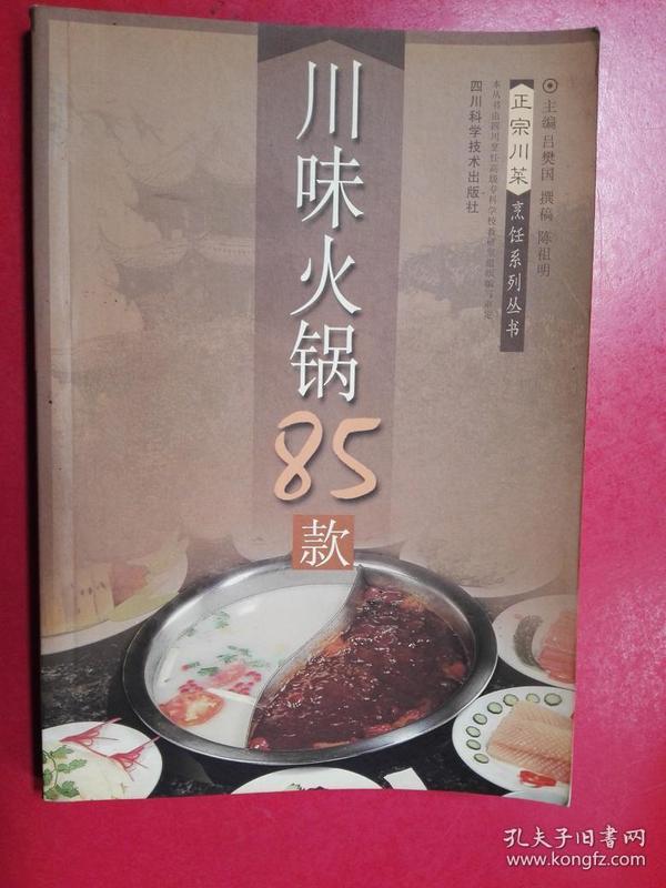 川味火锅85款  正宗川菜烹饪系列丛书