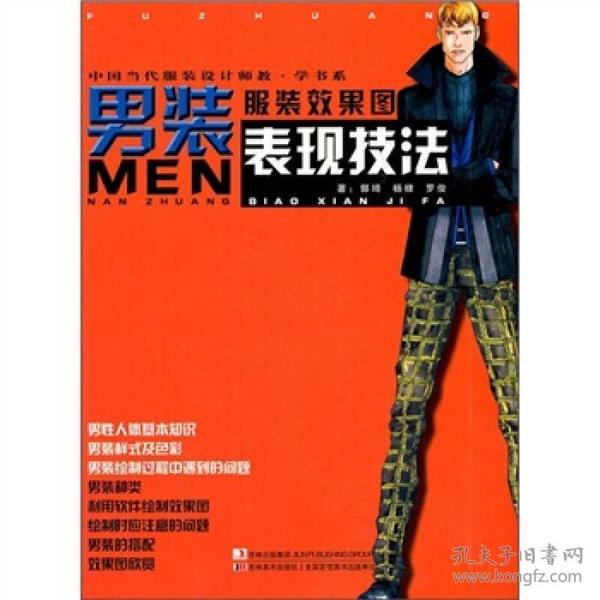 中国当代服装设计师教·学书系：服装效果图男装表现技法